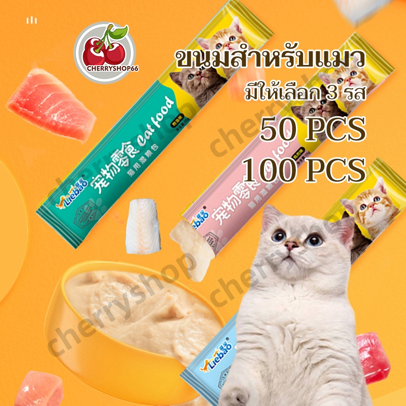 15 g แมวเลีย 100 ซอง ขนมแมวเลีย ขนมเเมวเลีย แสนอร่อย รสชาติอร่อยถูกใจน้องแมว