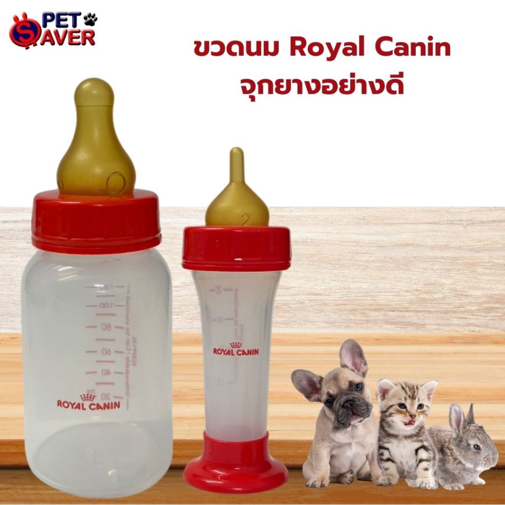 ขวดนมหมา ขวดนมแมว Royal Canin 1 ชิ้น ของแท้ จุกนมยางอย่างดี เหนียวนุ่ม ทนทาน วัสดุขวดฟู๊ดเกรดอย่างดี