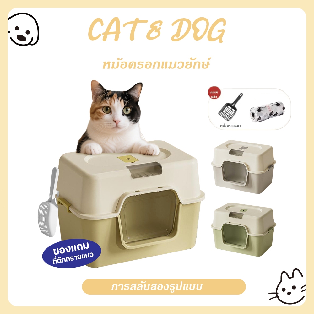 CAT&DOG】กระบะทรายแมวขนาดใหญ่ ห้องน้ําแมวแบบปิดกร กระบะทรายแมว ห้องน้ําแมวกันกระเซ็น
