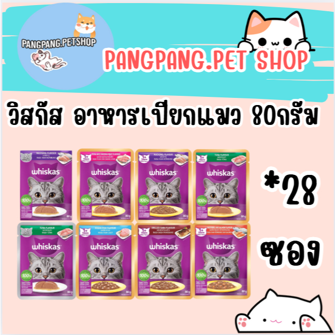 WHISKAS วิสกัส อาหารเปียกแมว ลูกแมว แมวโต แมวสูงวัย 80 ก. *28ซอง