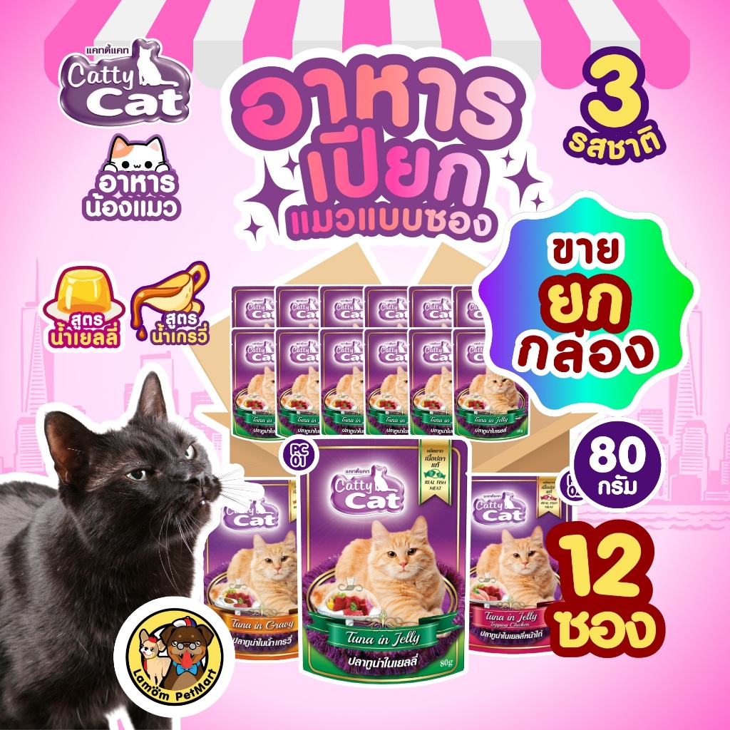 ยกกล่อง 12 ซอง) CattyCat เปียกแบบซอง 80 กรัม (PC01-PC02-PC09) วิตามินอี ย่อยง่าย ดีต่อสายตา