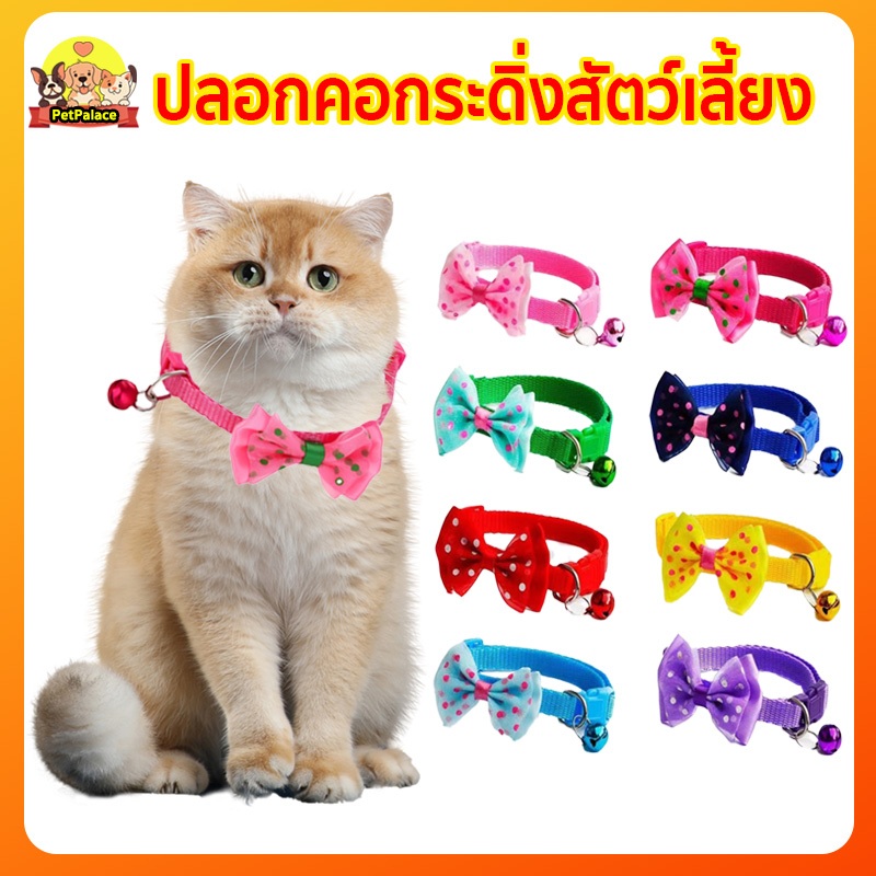ปลอกคอสัตว์เลี้ยง กระดิ่ง ราคาถูก สีชมพู ปลอกคอแฟชั่น