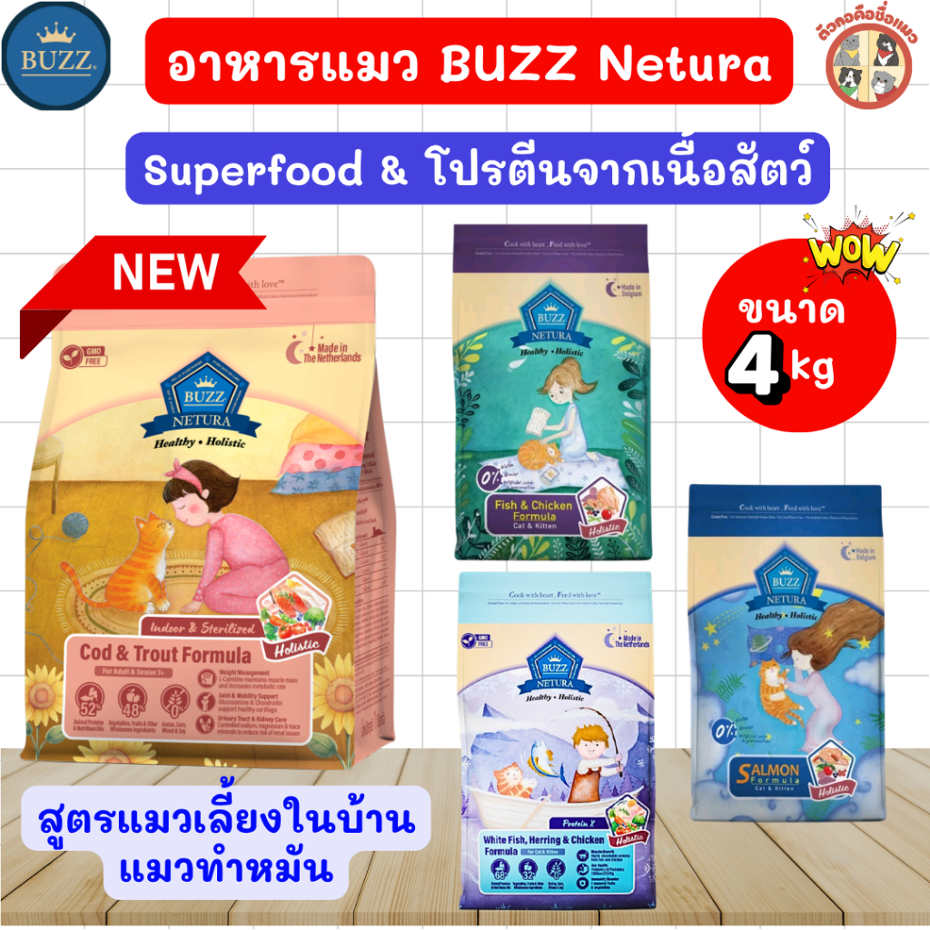 4kg] Buzz Netura อาหารแมวบัซซ์เกรดHolistic แมวอายุตั้งแต่2เดือนขึ้นไปสามารถทานได้ ขนาด 4kg