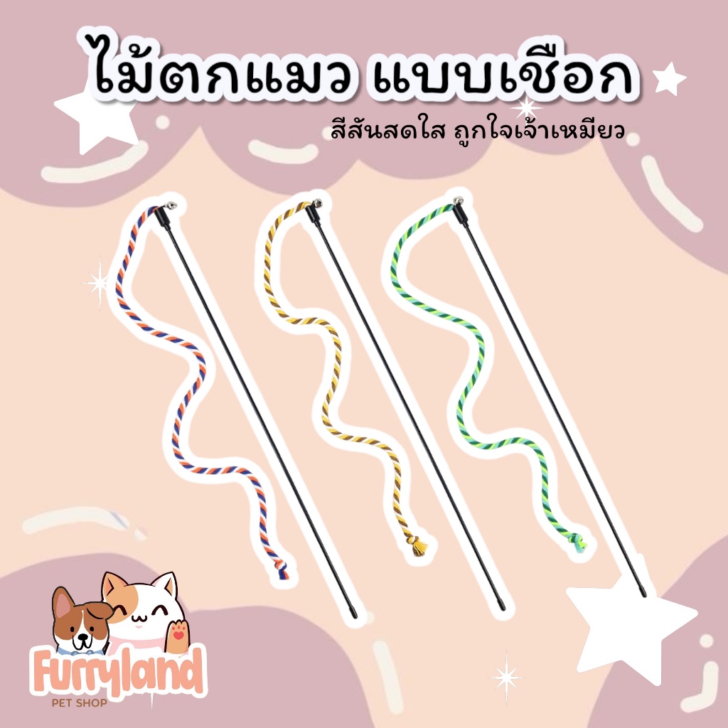 ไม้ตกแมวแบบเชือก ไม้ตกแมว เชือกยาว เชือกล่อแมว ของเล่นแมว เชือกแมว
