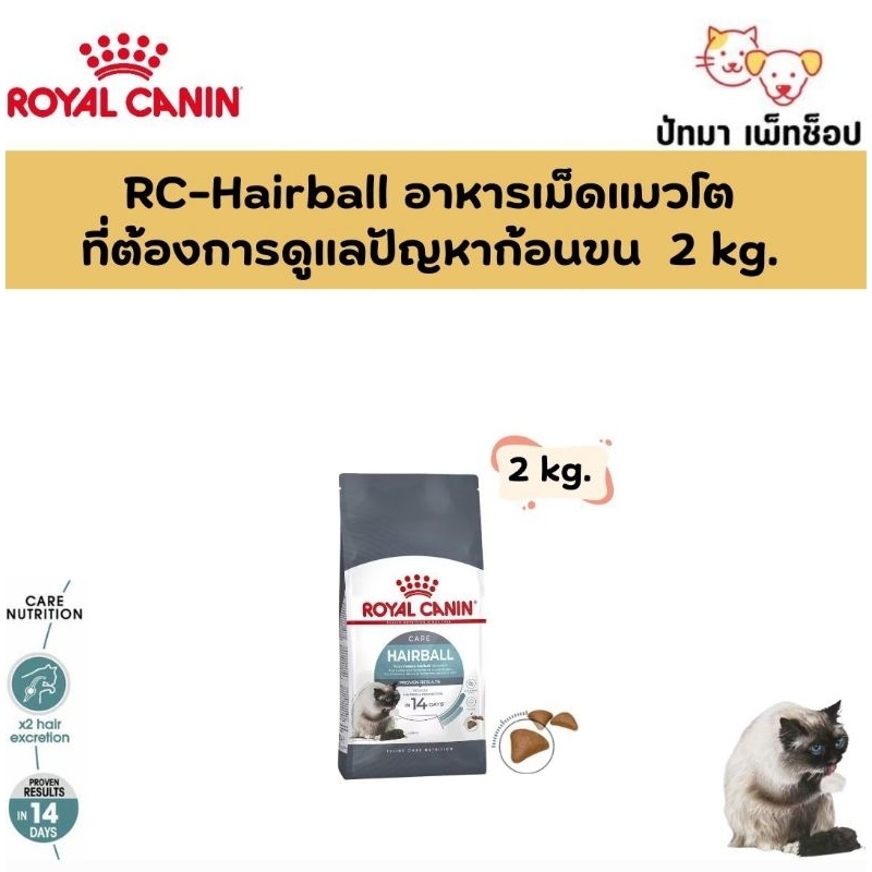 2 กก.) Hairball / Royal Canin สูตรแมวโต ดูแลปัญหาก้อนขน