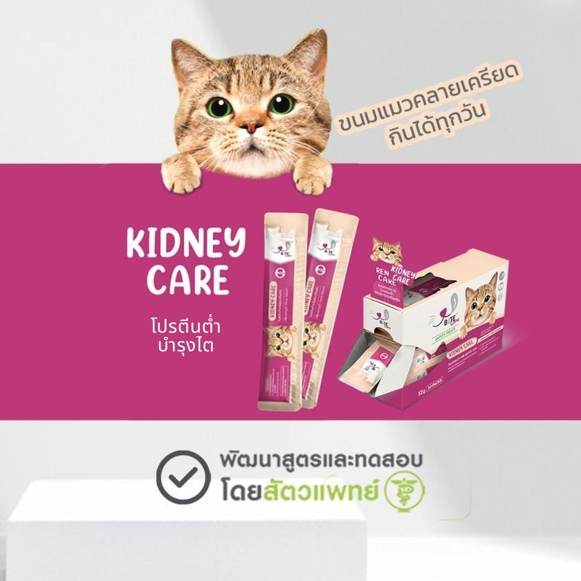 ฺฺBite Care สูตร Kidney Care ขนมแมวเพื่อสุขภาพ สูตรถนอมไต
