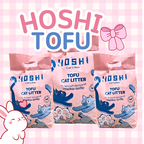 HOSHI 6L 6 ซอง ทรายแมวเต้าหู้ 100% ผลิตจากกากถั่วเหลืองธรรมชาติ ทรายแมวผลิตโดยคยไทย