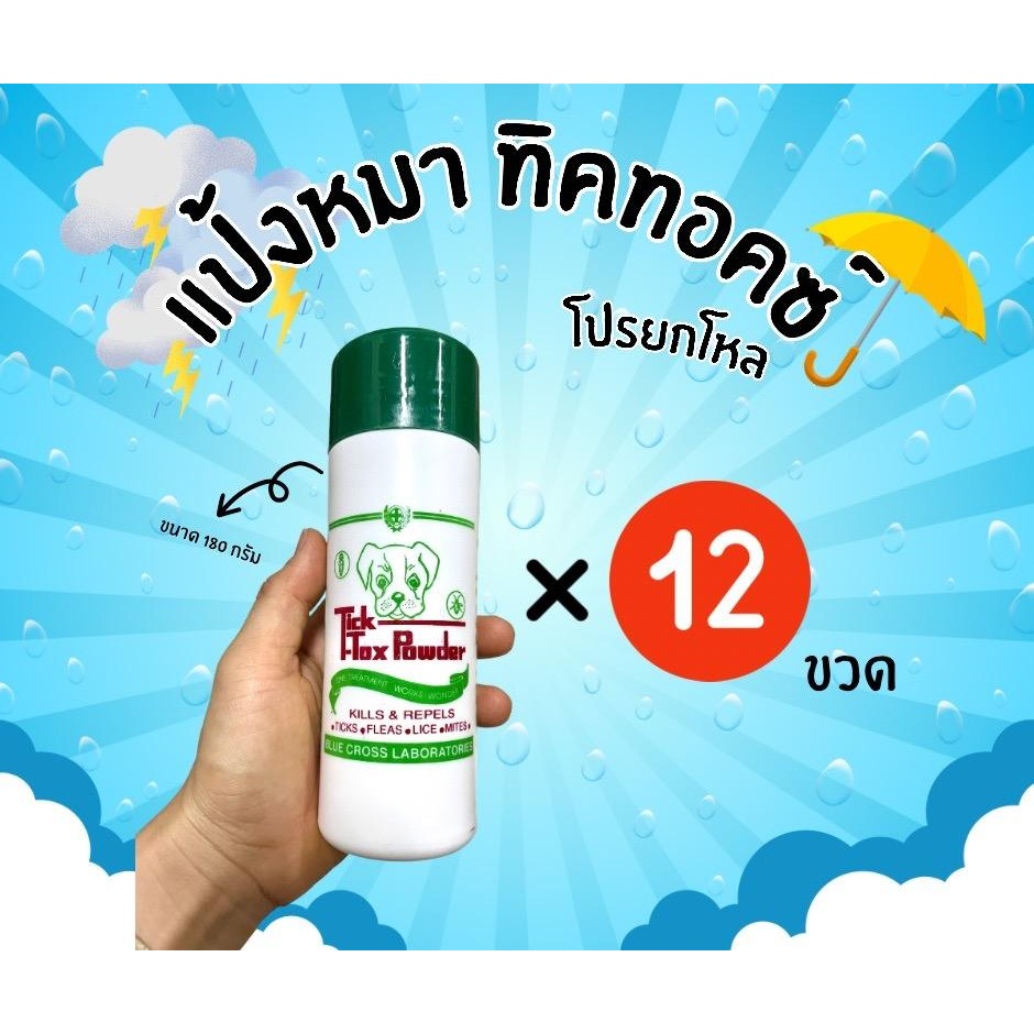 12ขวด แป้งหมา แป้งโรยตัวสัตว์เลี้ยง แป้งกําจัดเห็บหมัด เหา ไร สําหรับหมาแมว ไก่ชน และสัตว์เลี้ยงทุกขนาด ขนาด180กรัม