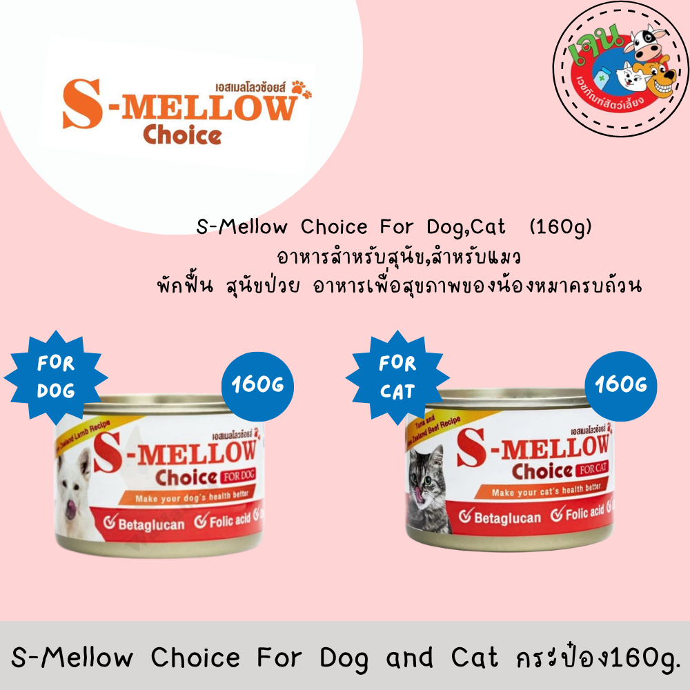 S-Mellow Choice For Dog,Cat (160g) อาหารสําหรับสุนัขและแมว พักฟื้น สุนัขป่วย แมวป่วย ขนาด160g