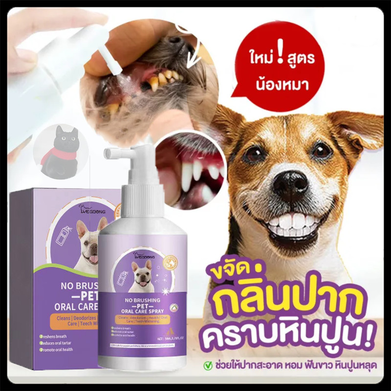 สเปรย์ลดกลิ่นปากขจัดคราบหินปูน สุนัข แมว ช่วยบํารุงกระดูกและฟัน ฟันสวยด้วย ผลิตภัณฑ์เนเจอร์พลัส