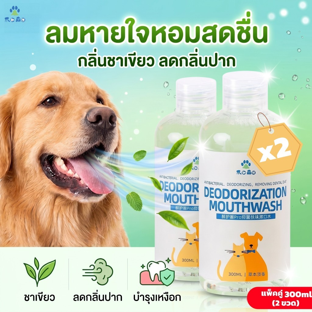 แพ็คคู่]300ml*2 น้ํายาดับกลิ่นปาก น้ํายาบ้วนปาก หมาแมว ผสมน้ํากินได้ ไม่ต้องแปรงฟัน ลดคราบเหลือง ลดหินปูน ลมหายใจสดชื่น ธรรมชาติ ปลอดภัย 300ml