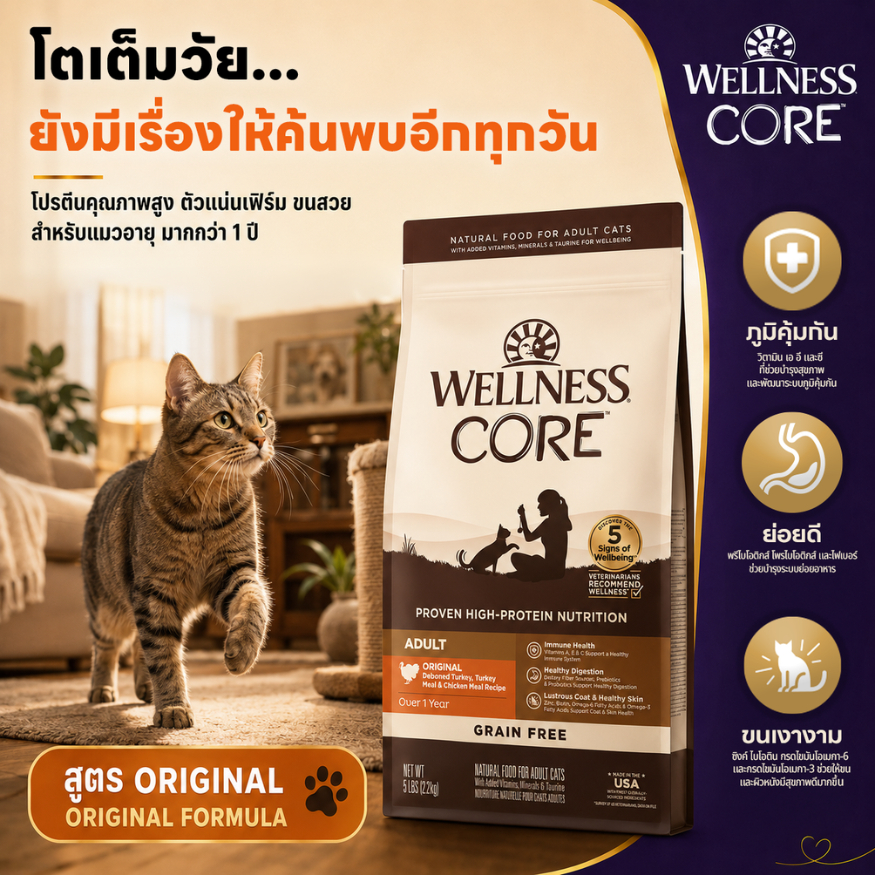 อาหารแมวพรีเมียม WELLNESS CORE สูตร Original 11lb(4.9kg)||8840|| ||Best By 23/09/2027