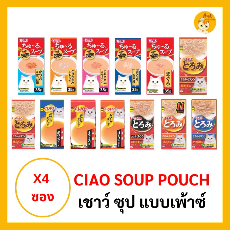 CIAO Pouch อาหารสําหรับแมว ซุปแมว ซุป โทโรมิ ดาชิ ซุป แบบเพาช์ 4ซอง 35g*กด 1 คําสั่งซื้อได้ 4ซอง