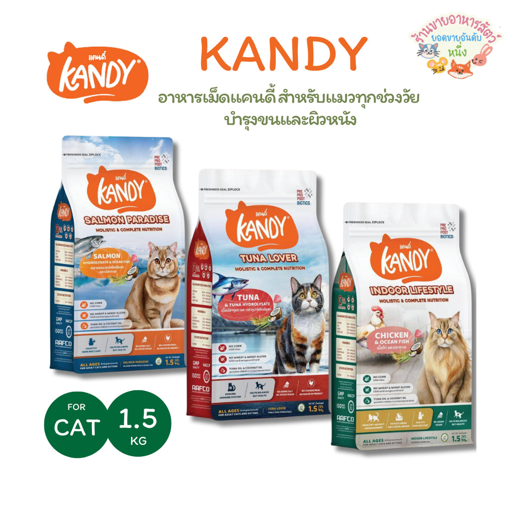 Kandy แคนดี้ อาหารแมวโฮลิสติก สําหรับแมวทุกช่วงวัย ไม่เติมเกลือ ขนาด 1.5 Kg