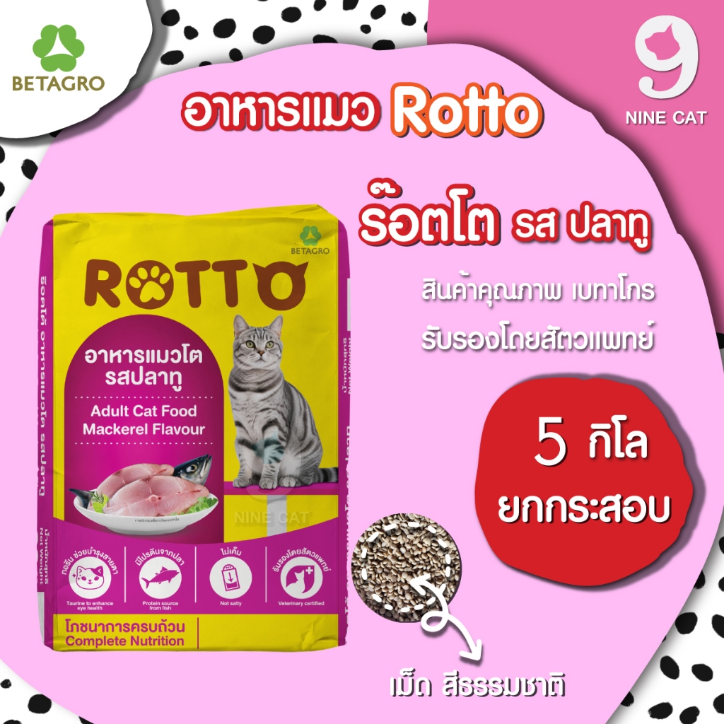 5 KG ] อาหารแมวโต รสปลาทู Rotto เม็ดเล็ก สีธรรมชาติ จาก betagro