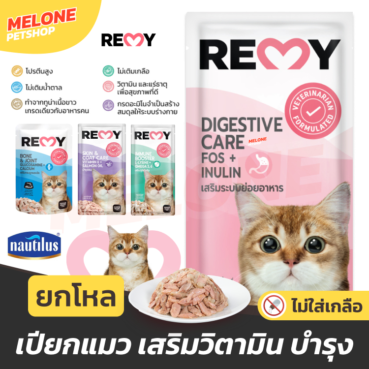 ยกโหล] REMY อาหารเปียกแมว เรมี่ อาหารแมว Human Grade ไม่เติมเกลือ บํารุงขน / ระบบย่อย / เสริมภูมิ 70 กรัม 12 ซอง