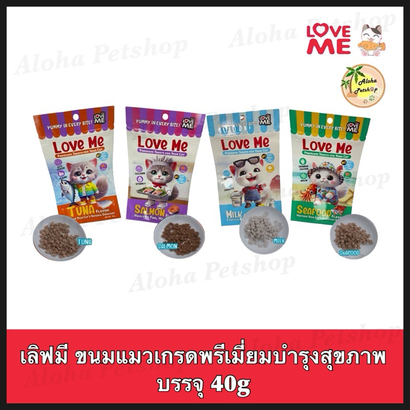 Love Me Healthy Cat Snack ❤ 🐱 เลิฟมี ขนมบํารุงสุขภาพสําหรับน้องแมวบรรจุ 40g มาแล้วจ้า