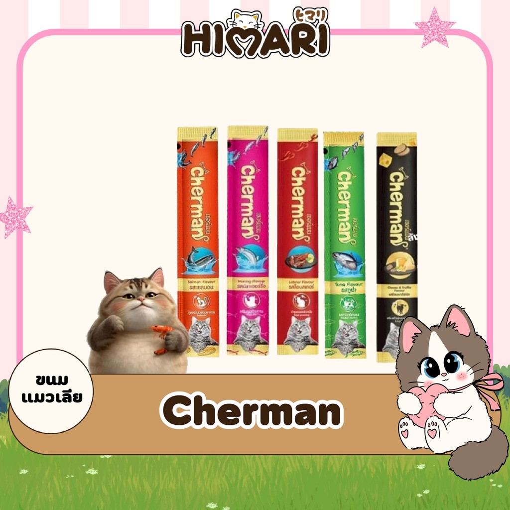 Cherman ขนมแมวเลีย สําหรับแมว 2 เดือนขึ้นไป ขนาด 12 กรัม