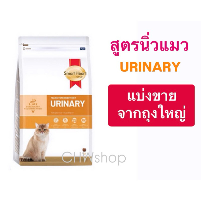 SmartHeart Gold Cat สูตร Urinary อาหารประกอบการรักษาโรคนิ่วแมว