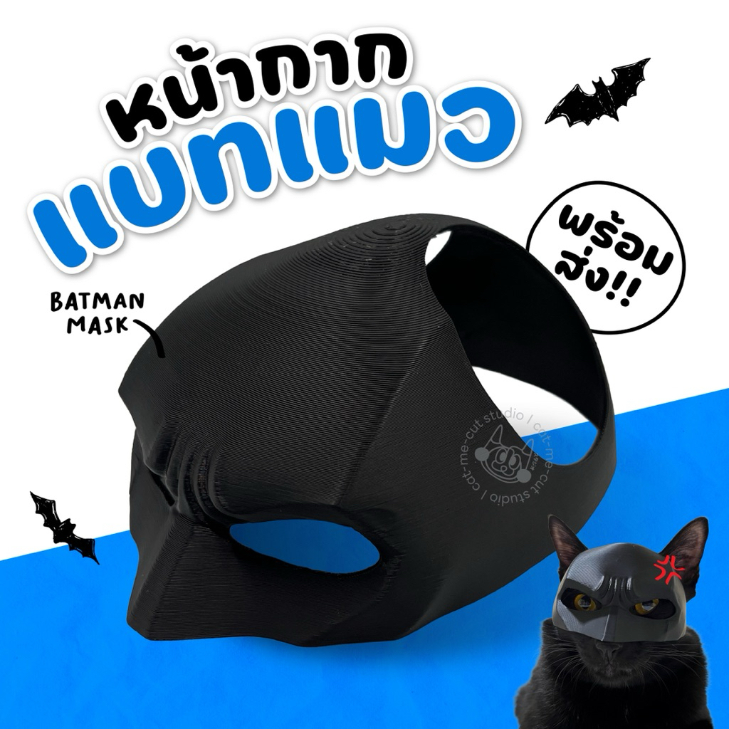 หน้ากากแมว แบทแมว | หมวกสัตว์เลี้ยง | Batman Mask | งาน 3D print ผลิตเอง