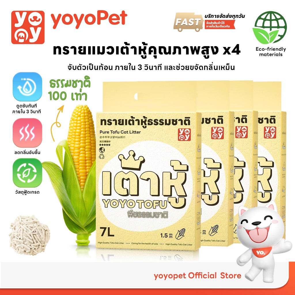 เซ็ท4ถุง 1.5 mm Tofu cat litter สูตร Corn milk ทรายแมวเต้าหู้ กลิ่นข้าวโพด 7 ลิตร