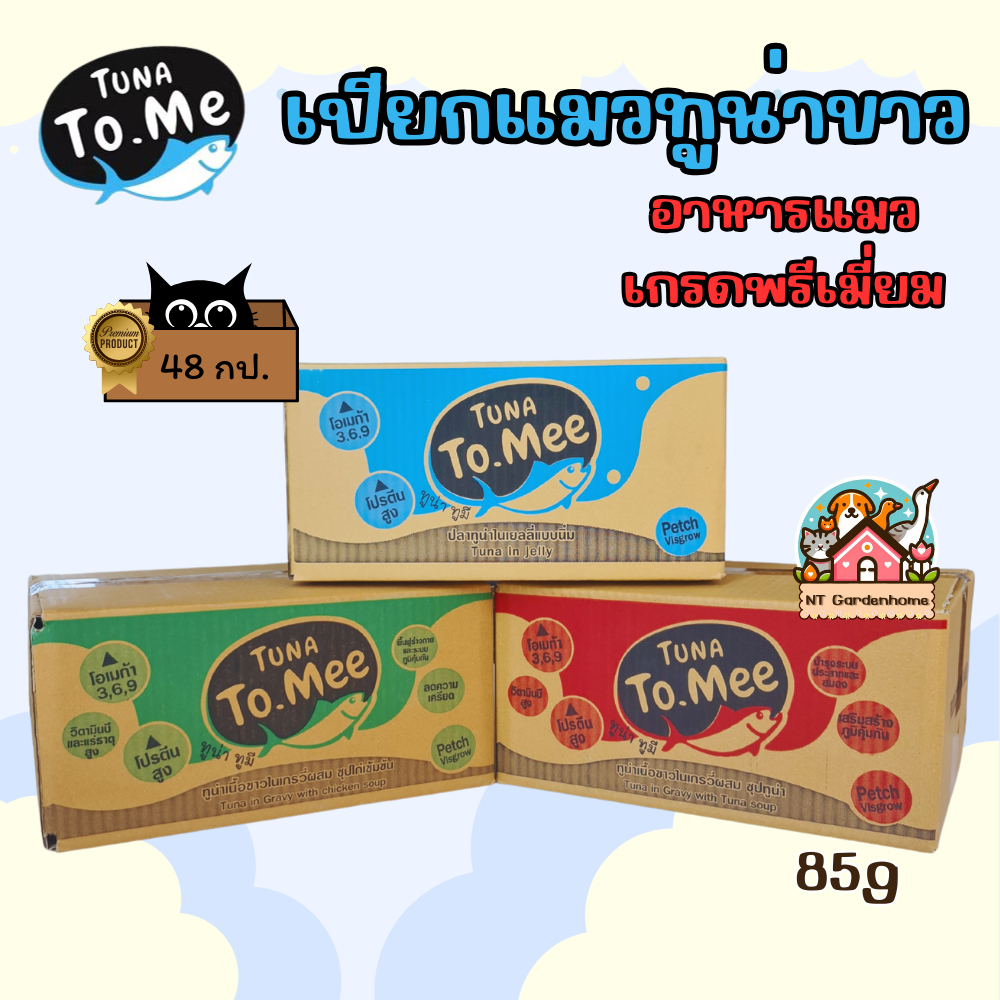 ยกลัง) 48กระป๋อง ทูน่าทูมี ทูน่าขาวในเยลลี่ / เกรวี่ / ซุปไก่ 85g อาหารแมวเปียก tuna to me