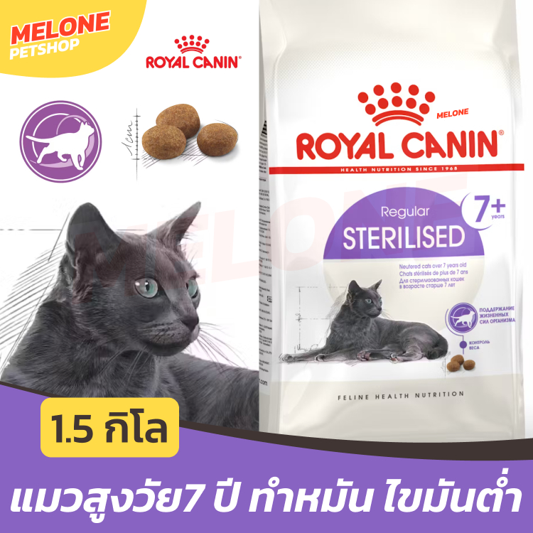 Royal Canin Sterilised 7+ อาหารแมว รอยัลคานิน แมวสูงวัย แมวแก่ ทําหมัน อายุ 7 ปีขึ้นไป ไขมันต่ํา ดูแลสุขภาพ 1.5 กิโล