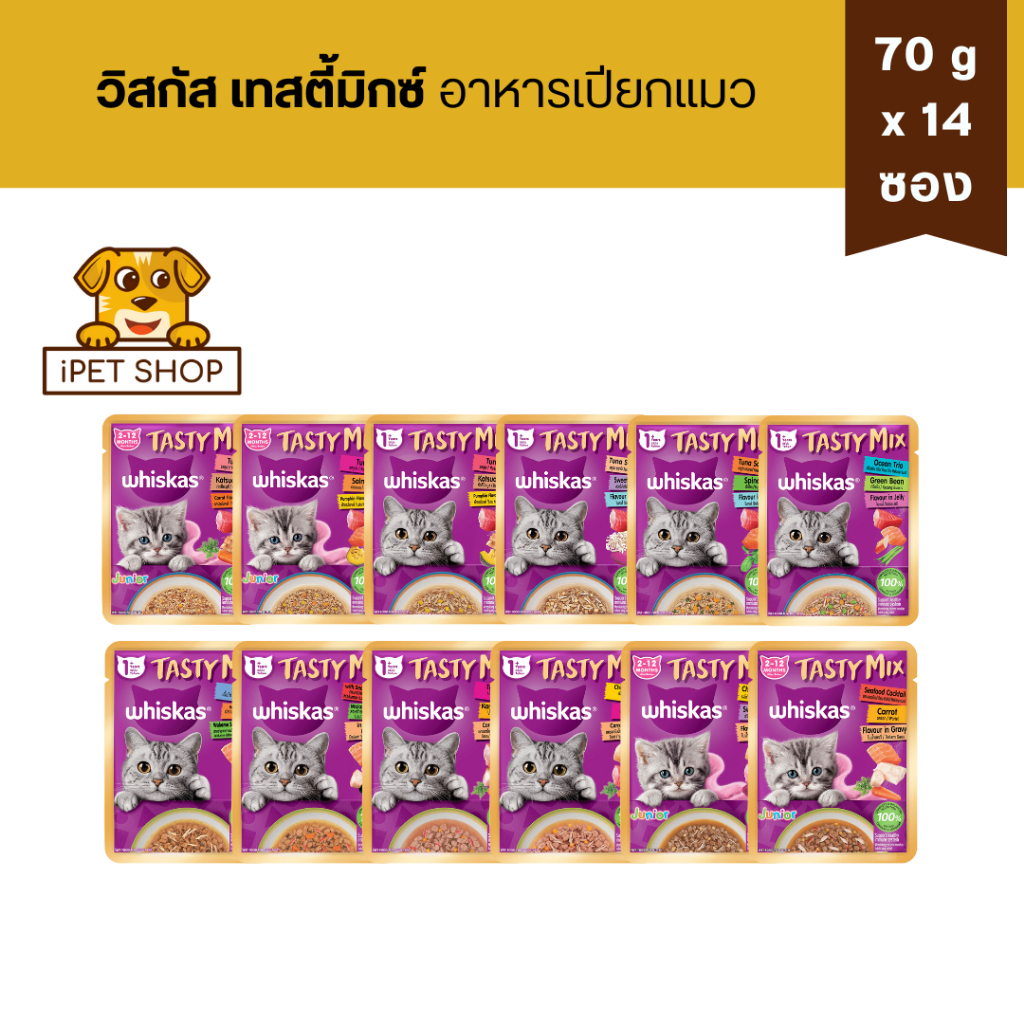 14 ซอง) Whiskas Tasty Mix Cat Wet Food อาหารเปียกแมว วิสกัส เทสตี้มิกซ์ 70g x14 ซอง