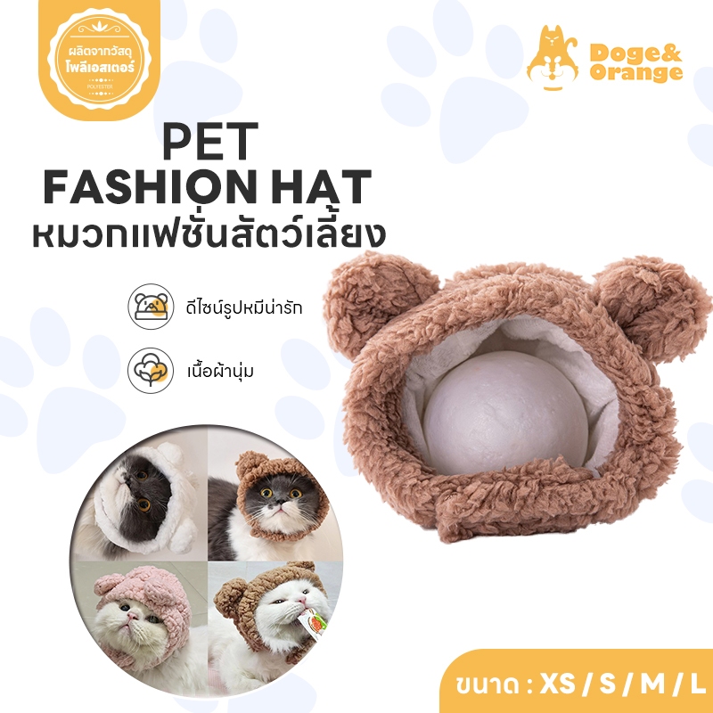 ลดล้างสต็อก หมวกสัตว์เลี้ยง หมวกแมวรูปทรงหมี หมวกแฟชั่น สําหรับสัตว์เลี้ยง เนื้อผ้านุ่ม ระบายอากาศได้ดี PU121