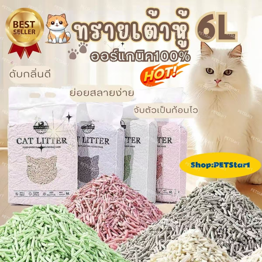 PETStar1】ทรายแมวเต้าหู้ 6L ลิตร.ทรายเต้าหู้ ผลิตจากกากถั่วเหลืองธรรมชาติทราย ละบายกลิ่นได้ดี มีให้เลือก7กลิ่น