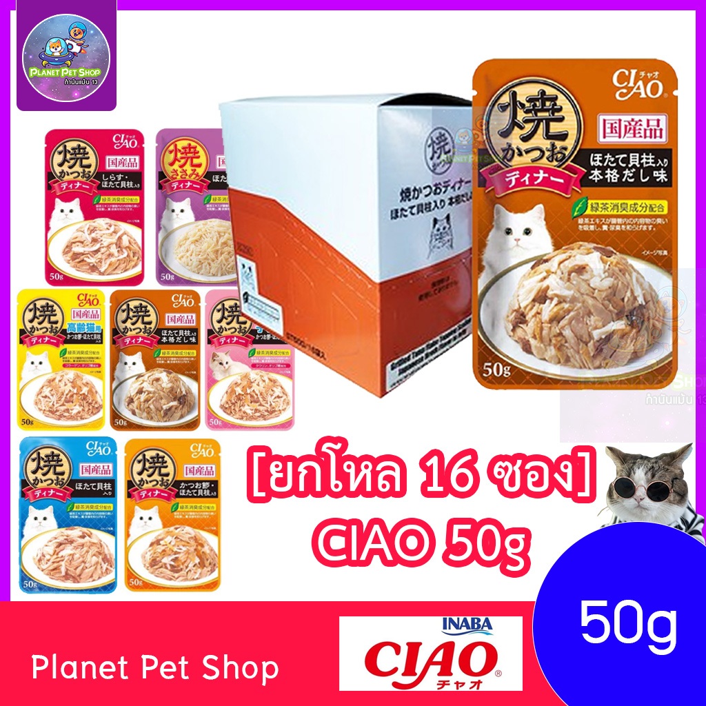 ยกโหล 16 ซอง] CIAO Pouch เพ้าช์ อาหารแมวชนิดเปียก ขนาด 50g