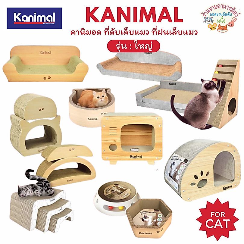 Kanimal คานิมอล ที่ลับเล็บแมว ไซส์ใหญ่พิเศษ ที่ฝนเล็บแมว XXL โซฟาลับเล็บแมว ของเล่นแมว ที่ฝนเล็บหัวแมว ของเล่นลับเล็บแมว