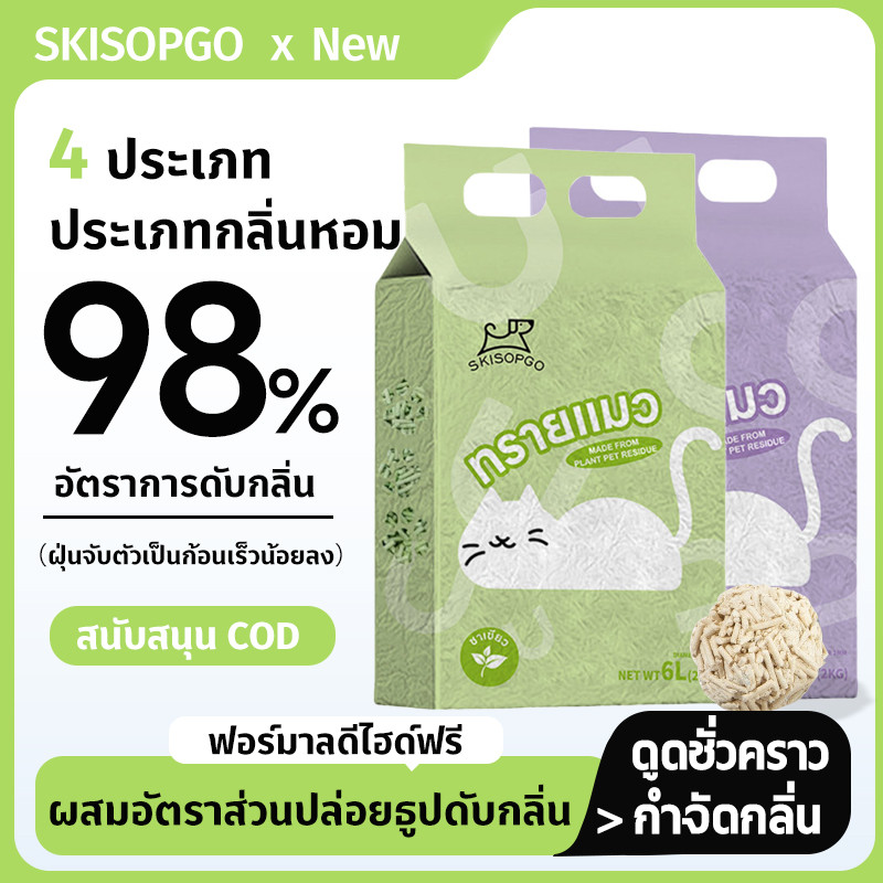 ทรายแมวเต้าหู้ 6L Cat Litter ทรายแมว tofu ออร์แกนิค 100% เก็บกลิ่น จับตัวเป็นก้อนไว ทิ้งชักโครกได