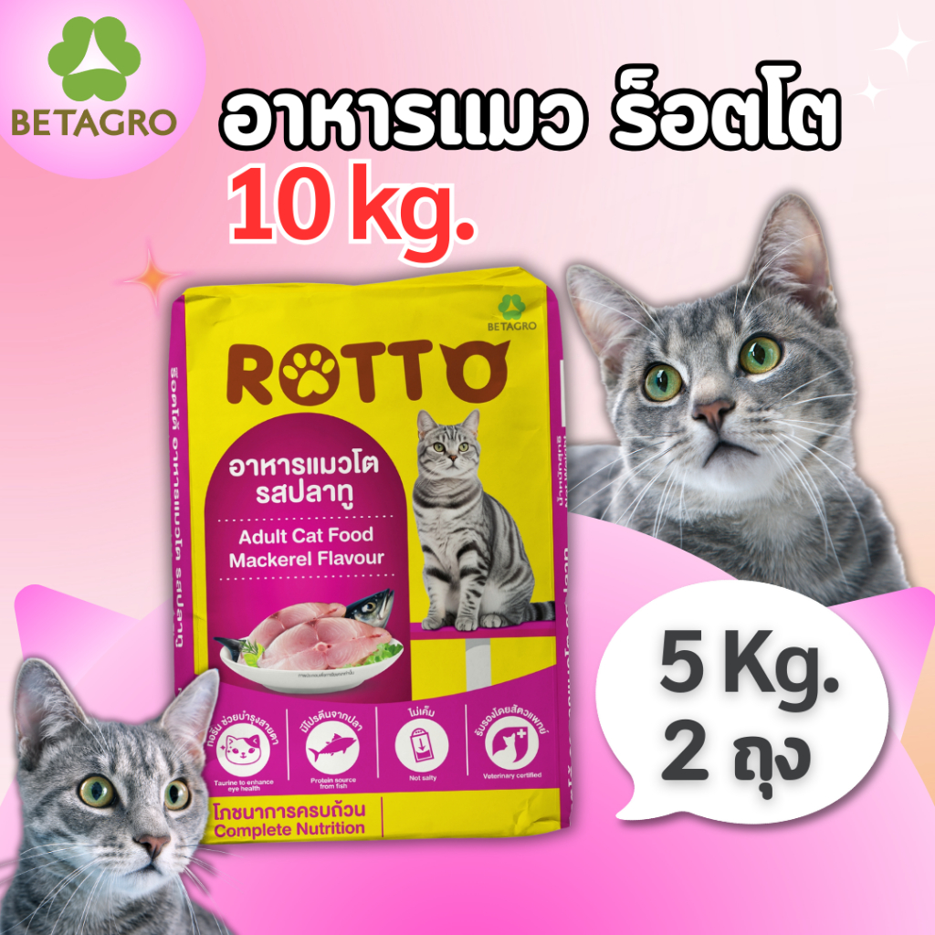10 kg.] อาหารแมวโต Rotto รสปลาทู (ถุงละ 5 กิโล x 2 ถุง) เม็ดเล็ก สีธรรมชาติ จาก betagro
