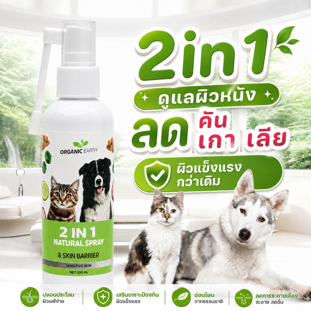 สเปรย์ดูแลผิวหนังสัตว์เลี้ยง ลด คัน เกา เลีย ทําให้ผิวแข็งแรง