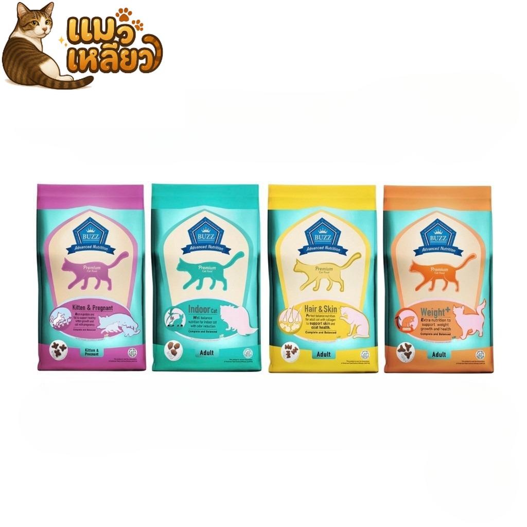 Buzz Premium Advanced Nutrition บัซซ์ อาหารแมวเกรดพรีเมี่ยม เม็ดแมว มีทั้งหมด 4 สูตร ขนาด 1 กิโลกรัม