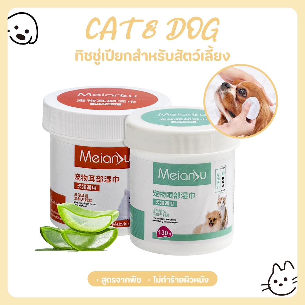 CAT&DOG】แผ่นเช็ดคราบน้ําตาสุนัขและแมว 130 pcs ผ้าเช็ดทําความสะอาดสัตว์เลี้ยง าเช็ดตาสุนัขผ้าเช็ดทําความสะอาดตาแมว