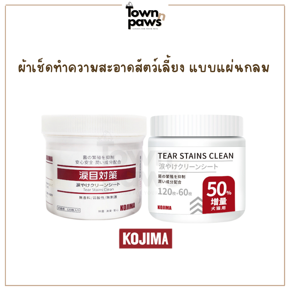 KOJIMA แผ่นเช็ดคราบน้ําตาสุนัขและแมว ทิชชู่เปียกเช็ดคราบน้ําตา บรรจุ 120แผ่น และ 180แผ่น