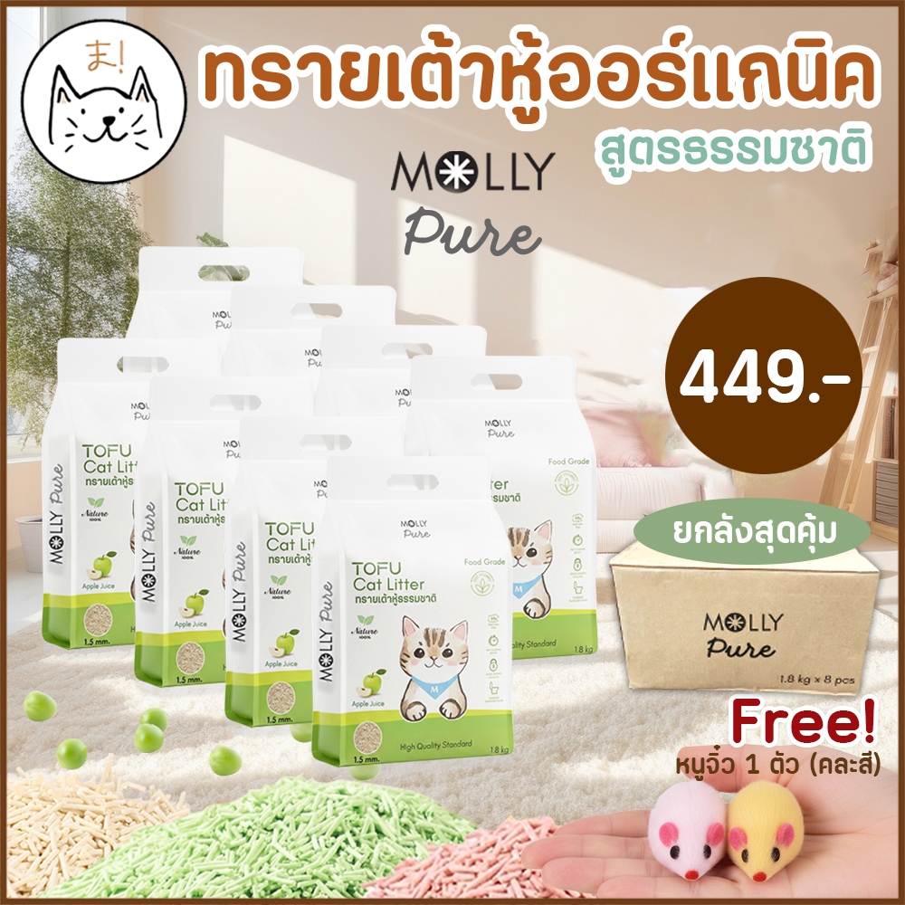KUMAま ทรายเต้าหู้ออร์แกนิค Molly Pure ผลิตจากถั่วเหลืองธรรมชาติ100% ทรายแมว Cat Litter ทรายแมวเต้าหู้