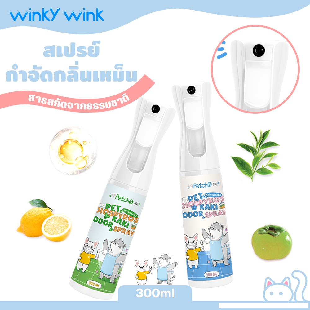 Winky WinkxPetcho300ml น้ํายาดับกลิ่น สเปรย์ดับกลิ่นแมว สเปรย์กําจัดกลิ่นเหม็น ฉี่แมว กลิ่นอึ กลิ่นอับ สารสกัดจากธรรมชาติ