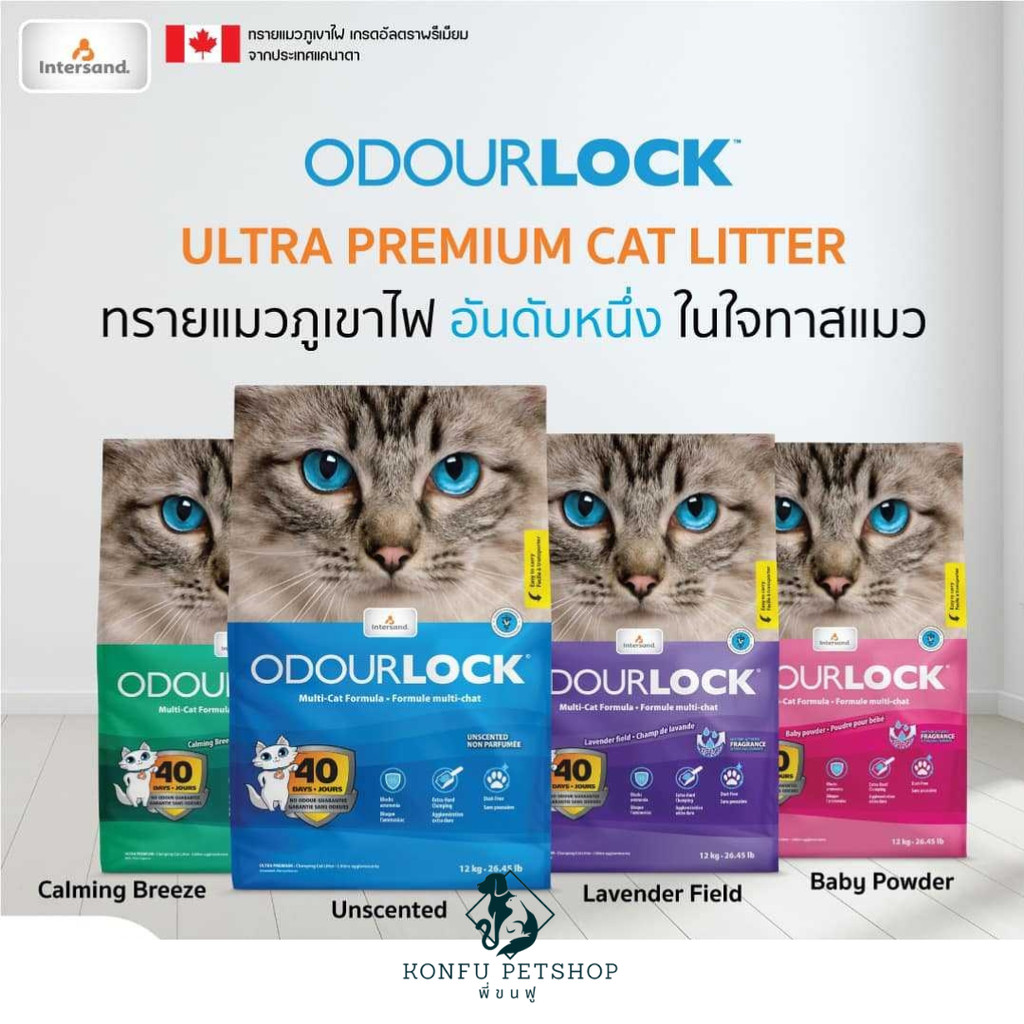 ODOURLOCK (โอโดล็อก) ทรายแมวภูเขาไฟ เกรด อัลตรา พรีเมียม ขนาด 12kg/26.45lb