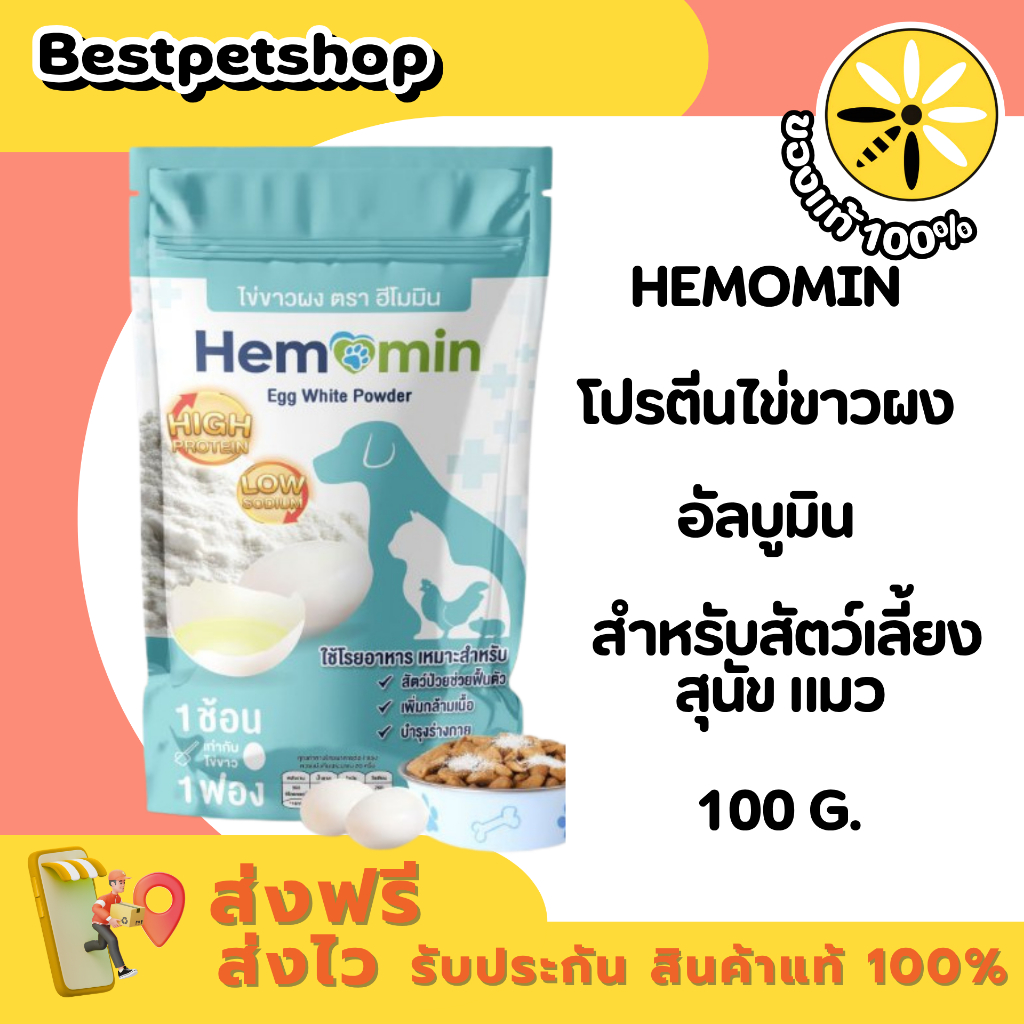 Hemomin โปรตีนไข่ขาวผง อัลบูมิน สําหรับสัตว์เลี้ยง หมา แมว 100 กรัม
