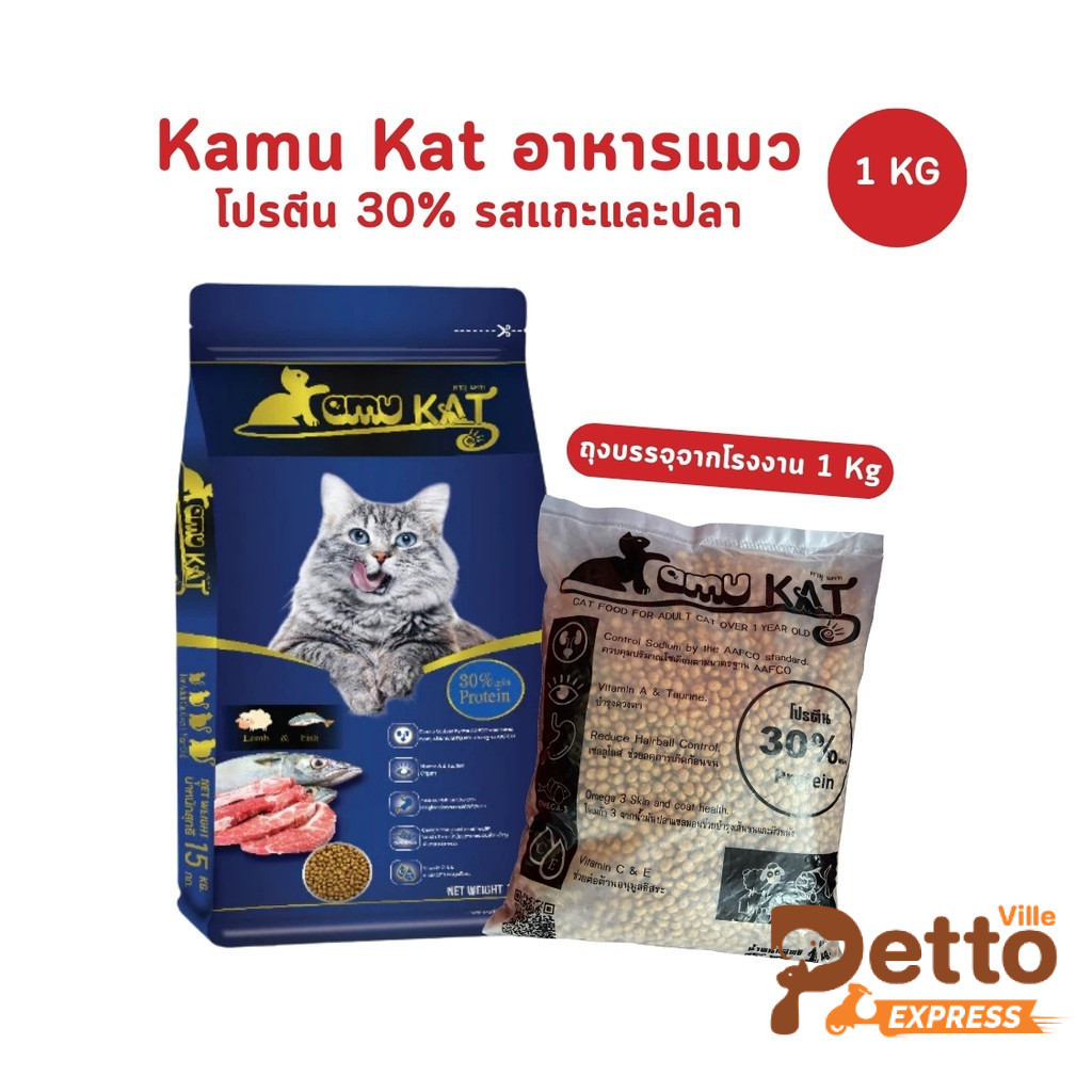 Kamu Kat คามุแคท อาหารแมว ถุงแบ่งจากโรงงาน ขนาด 1 Kg