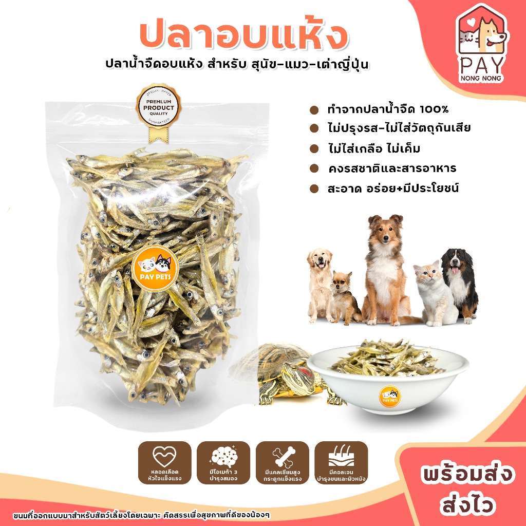 ปลาซิวแก้วอบแห้ง ปลาแมว ขนมแมว ปลาเต่า ปลาสุนัข อาหารเต่า ขนมสุนัข ไม่เค็ม ปลอดภัยต่อไตน้อง