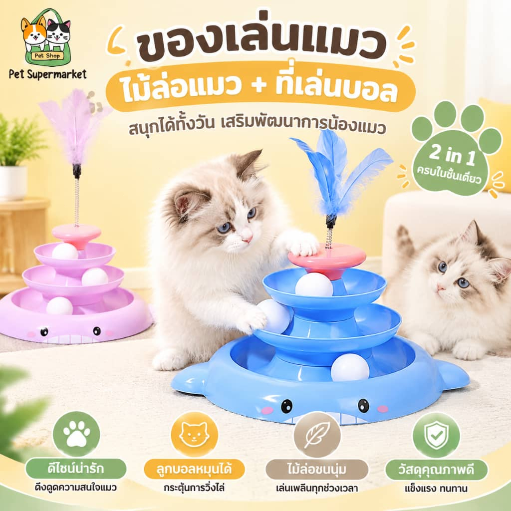 รางบอลแมว ทาวเวอร์ 4 ชั้น ทั้งชุดสามารถถอดแยกได้ ด้วยขนนก รางบอล4ชั้น รางบอล Cat Toy ของเล่นแมว รางบอลแมว4ชั้น