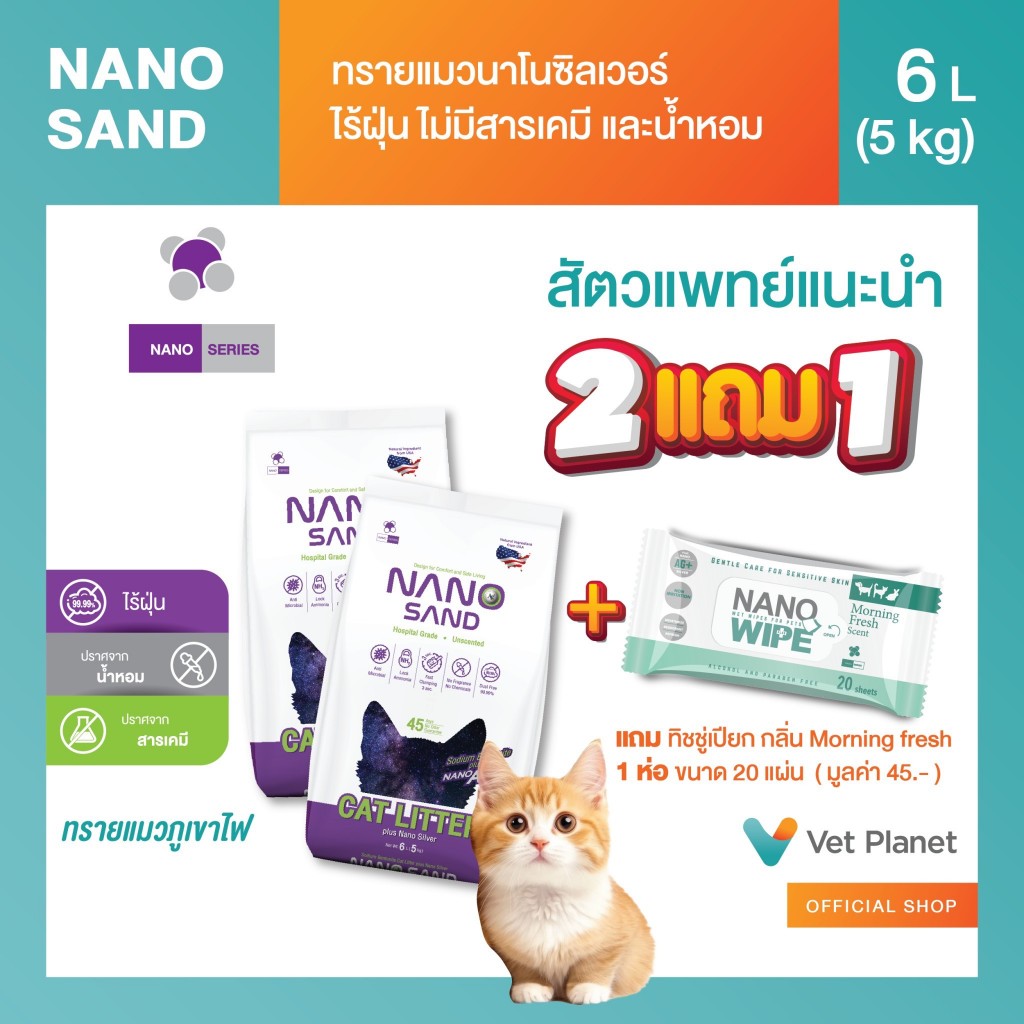 Nano Sand ทรายแมวภูเขาไฟไร้ฝุ่น ไม่มีน้ําหอม&สารเคมี จับกลิ่น จับตัวเป็นก้อน แถมทิชชู่เปียกกลิ่น Original 20 แผ่น