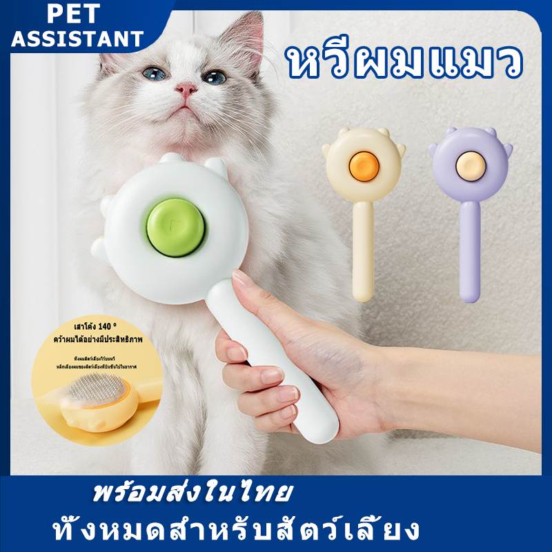 PET Assistant ล่าสุดหวีแปรงขนสัตว์เลี้ยง มีปุ่มดันขนออก หวีสางเหา ซี่หวีเข้ารหัสเหมาะสําหรับแมวและสุนัข หวีสางไข่เหา