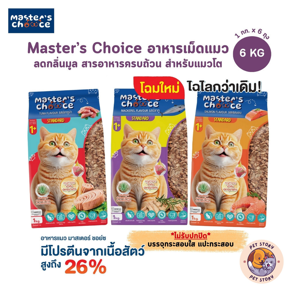 โฉมใหม่ [ยกกระสอบใส] Master's Choice อาหารแมวแบบเม็ด เสริมสร้างกล้ามเนื้อ ควบคุมโซเดียม ขนาด 6 กิโลกรัม