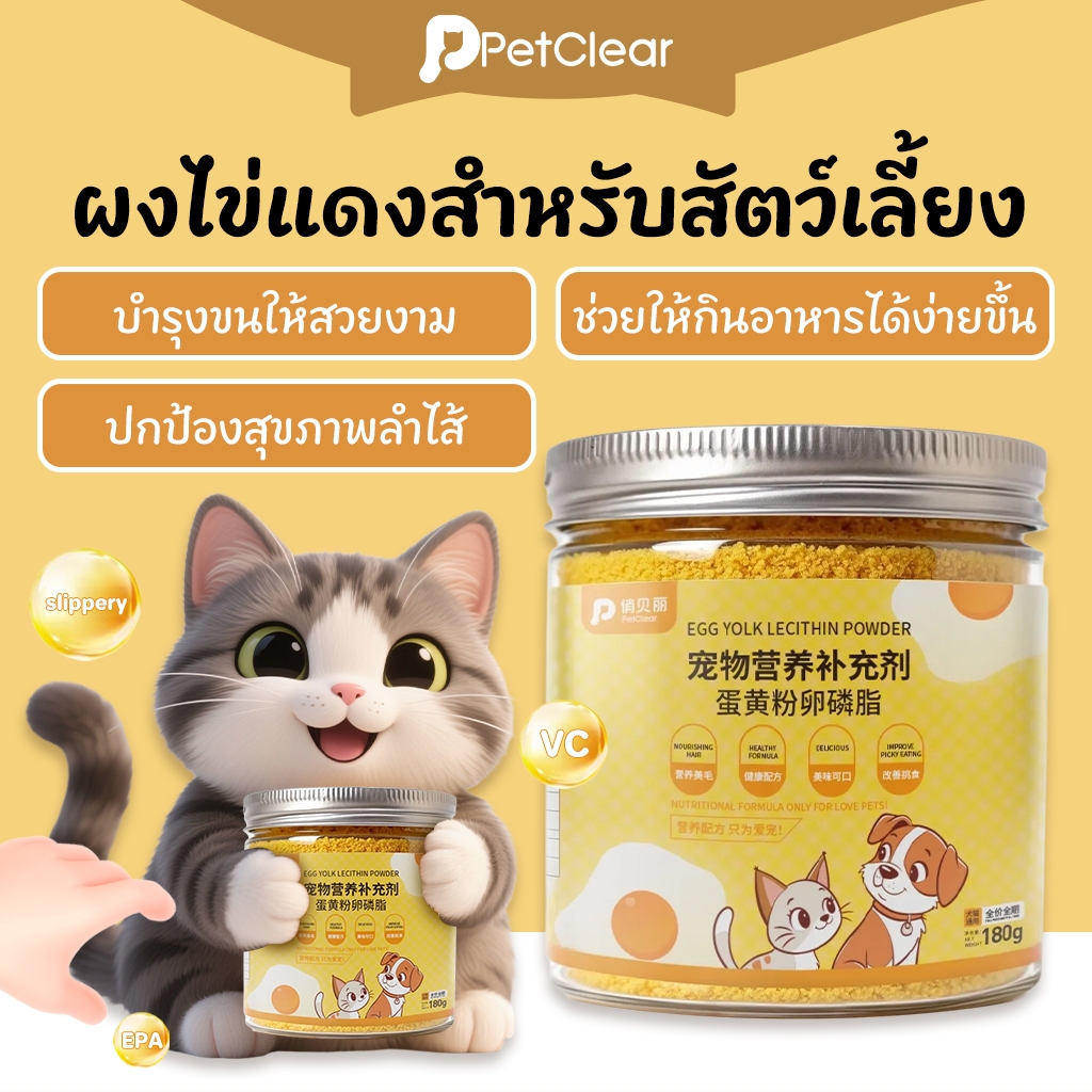 ผงไข่แดงเลซิตินสําหรับสัตว์เลี้ยง 180g บํารุงขน เสริมภูมิคุ้มกัน แก้ปัญหากินยาก ใช้ได้ทั้งแมวและสุนัข