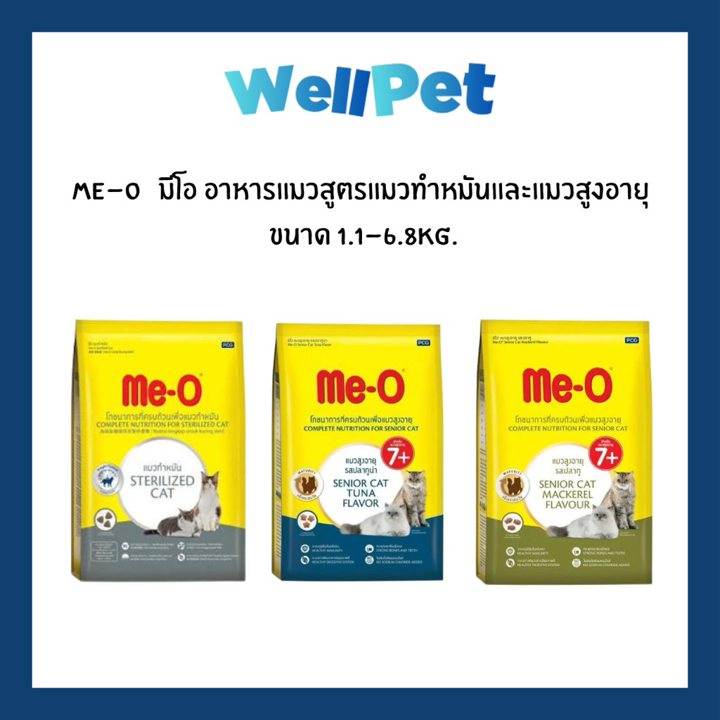 ME-O Sterilised & Senior Cat มีโอ อาหารแมวสูตรแมวทําหมันและแมวสูงอายุ ขนาด 1.1-6.8kg